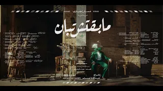 Massar Egbari Maba Etsh Teban مسار إجباري مابقتش تبان  Massar Egbari Maba Etsh Teban مسار إجباري مابقتش تبان