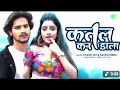 #Video |कतल कर डाला |Katal Kar Dala |Chand Jee |Sakshi Singh |Veer khan Song| Bhojpuri Song