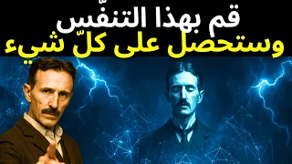تسلا اكتشف القوة الخفية للصمت قم بهذا التنف س وستحصل على كل شيء 