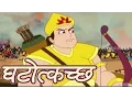 Download Lagu Ghatotkacha Animated Full Movie | Animated Movies For Kids