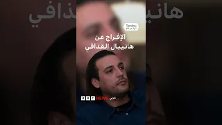 لبنان يفرج عن هانيبال القذافي بعد احتجازه لمدة عشر سنوات 