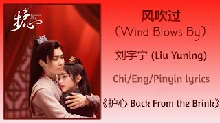  wind blows by liu yuning back from the brink chi eng pinyin lyrics
