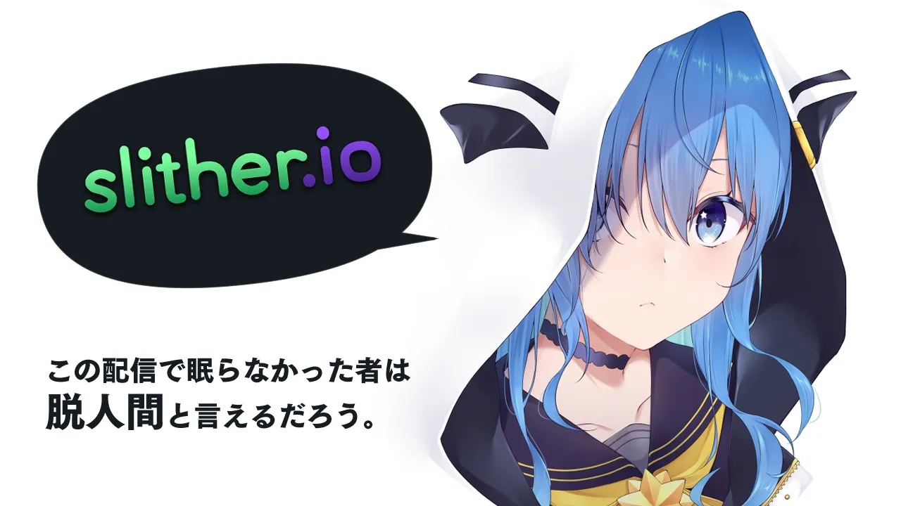 【Slither.io】この配信は睡眠導入に使用できます。(※フラグ)【ホロライブ / 星街すいせい】