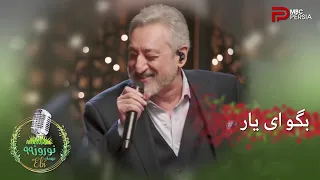 اجرای زنده ی آهنگ بگو ای یار با صدای ابی 