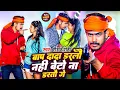 Lagu #Video | बाप दादा डरलौ नहीं बेटो ना डरतौ गे | #Raushan Rohi का एक और सुपरहिट गाना | #Maghi Song 2024