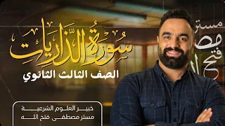 التفسير 1 شرح سورة الذاريات 1 23 للثانوية الأزهرية 2026 مصطفى فتح الله مواد شرعية 