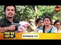 Download Lagu Baba Aiso Var Dhundo | বাবা বর এনে দে | Full Episode 312 | Enterr10 Bangla