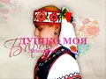 Душко моя 💖 Duško moja | Lemko | Ukrainian folk song