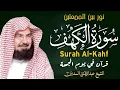 Lagu سورة الكهف كاملة للشيخ عبد الرحمن السديس ضد فتنة يأجوج ومأجوج وفتن آخر الزمان  Sourah Baqara