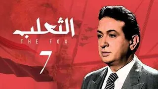مسلسل الثعلب نور الشريف الحلقة السابعة Al Thalab Series 