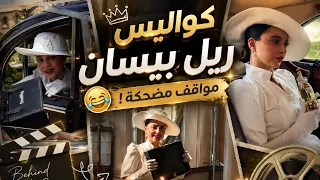 * كواليس ريل بيسان 😭😂 ضحك ومواقف غير متوقعة💔😂