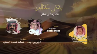 شيله ربعي عطايين الفخر مضرب امثال اداء فراج نايف حصري 