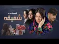 Download Lagu شفیقه - قسمت دوم |Shafiqa Second Part|