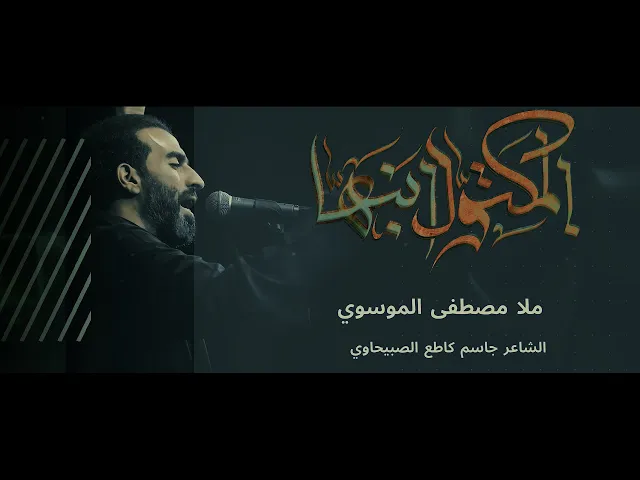 ⁣المكتول ابنها || سيد مصطفى الموسوي || هيئة انصار الامام الحسن المجتبى ع || 1447-2025