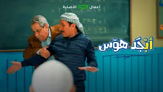 أبو جمعة يعصب على أبو سامي والسبب القلم     أبجد هوس دندنها