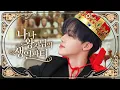 Download Lagu 🎂NCT 왕국의 공주님, 왕자님들과 함께하는 복불복 생일 | 나나 왕자님의 생일파티👑
