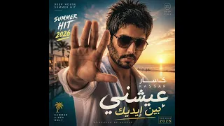          عيشني بين إيديك                                    دندنها