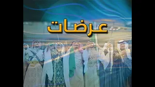 العرضة السعودية دندنها