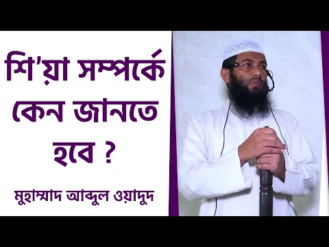 শিয়া সম্পর্কে কেন জানতে হবে ?