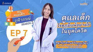 อาการของโรคโควิด-19 ในเด็กที่เป็นโรคภูมิแพ้ มีอะไรบ้าง และแตกต่างจากเด็กทั่วไปหรือไม่