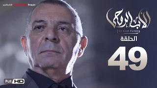 مسلسل الأب الروحي HD الحلقة 49 التاسعة والاربعون The Godfather Series Episode 49 