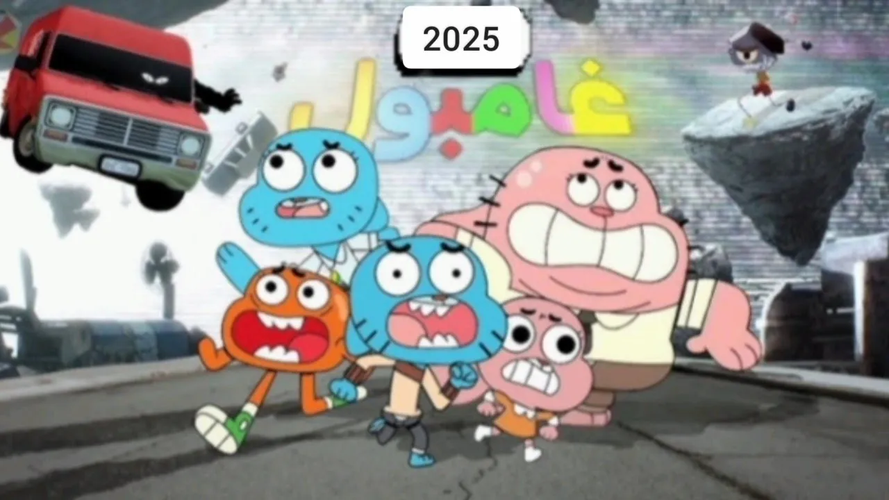 اعلان  :  الجزء 8  من غامبول المدهش القريب : اشترك في القناه ليصلك كل جديد وحصري ❤️ ❤️❤️❤️❤️❤️❤️