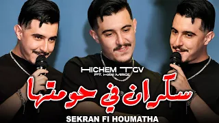                                                  سكران في حومتها                     دندنها