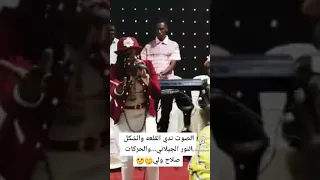 الصوت ندي القلعه و الشكل النور الجيلاني و الحركات صلاح ولي إشترك في القناة فعل الجرس ليصلك كل جديد 