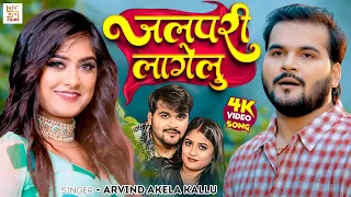  video arvind akela kallu jalpari lagelu shweta jha bhojpuri new song