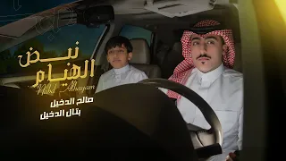 نبض الهيام صالح الدخيل بتال الدخيل حصريا 2024 