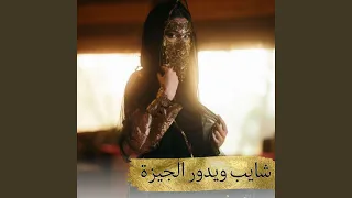 عاشق الحلوين محسوبك أنا دندنها