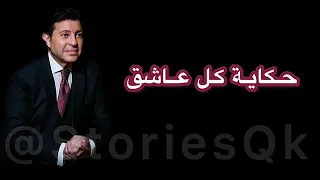 حكاية كل عاشق هاني شاكر 