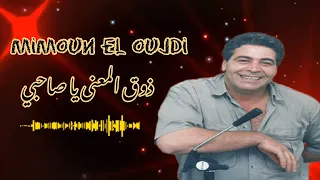                 ذوق المعنى يا صاحبي دندنها