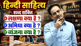 Hindi Literature Class शब्द शक्ति,अभिधा,लक्षणा और व्यंजना आसान भाषा में By Vikas Divyakirti🤗Upsc ias