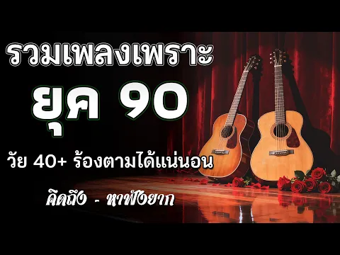 Video Thumbnail: รวมเพลงฮิตยุค 90 คัดเฉพาะเพลงฮิต เพราะทุกเพลง 100% ฟังแล้วพาย้อนกลับไปวันวานที่คิดถึง 💗