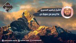 أجمل تلاوة عجيبة ومختلفة الشيخ إبراهيم العسيري                   من سورة ص دندنها