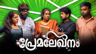 || പ്രേമലേഖനം ||Premalekhanam||Sanju&Lakshmy||Enthuvayith||Family Fun||Malayalam Comedy||Comedy||