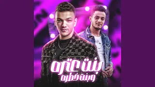 بت عتره وبت خطرة  بت عتره وبت خطرة