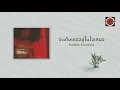 Rudklao Amratisha - จะเก็บเธออยู่ในใจเสมอ (Official Lyric Video)
