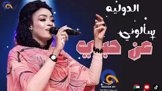 مروة الدولية سالوني عن حبي  مروة الدولية سالوني عن حبي