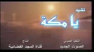 نشيد يا مكة أناشيد قناة مجد للأطفال القديمة  نشيد يا مكة أناشيد قناة مجد للأطفال القديمة