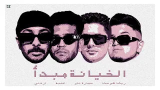 الاسود حلو لكن في الهدوم مش في النفوس   ريشا   سمارة   آردني   عنبة   الخيانه مبدآ  توزيع   ابو عبير دندنها