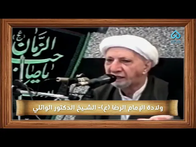 ⁣ولادة الإمام الرضا (ع) - الشيخ الدكتور الوائلي