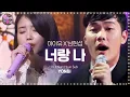 Download Lagu 아이유·마트 보안관, 환상 하모니로 재해석한 ‘너랑 나’ 《Fantastic Duo 2》 판타스틱 듀오 2 EP10