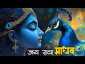 Lagu जय राधा माधव जय कुंज बिहारी | Jay Radha Madhav Jay Kunj Bihari | Krishna Songs | New Bhajan 2024