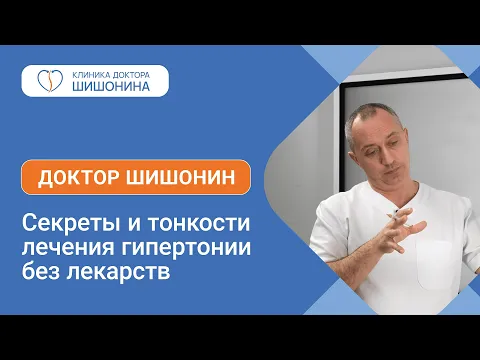 Секреты и тонкости лечения гипертонии без лекарств от доктора Шишонина ?