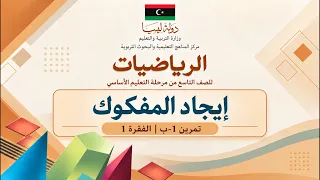 ايجاد المفكوك | تمرين 1-ب | الفقرة 1