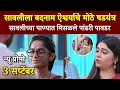 Download Lagu ऐश्वर्या ताराचे सावलीला बदनाम करण्याचे षडयंत्र | सावलीच्या पाण्यात मिसळली पावडर | सारंगला धक्का