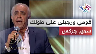 دي قومي ورجيني على طولك   سمير جركس                                                          دندنها