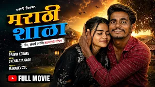मराठी शाळा | मराठी चित्रपट २०२६ || Marathi Shala | Marathi Movie 2026